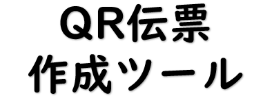 QR伝票作成ツール